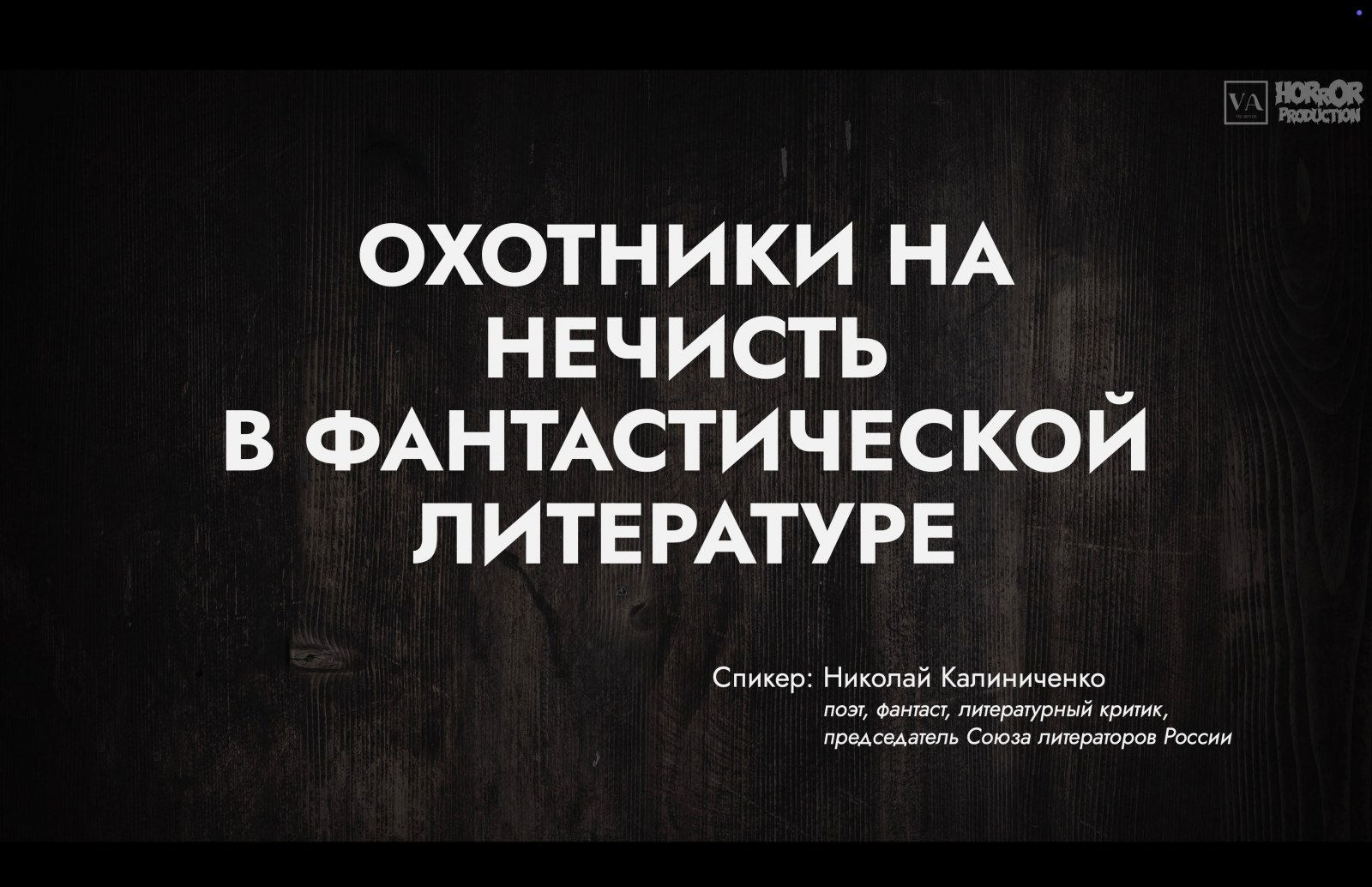 Охотники на нечисть в фантастической литературе