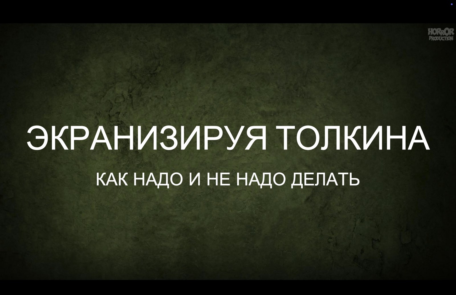 Экранизируя Толкина: как надо и не надо делать